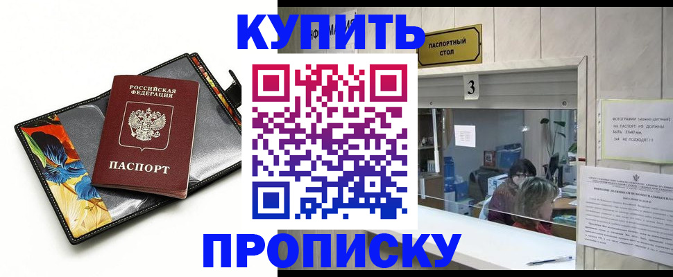 прописка регистрация в Омской области